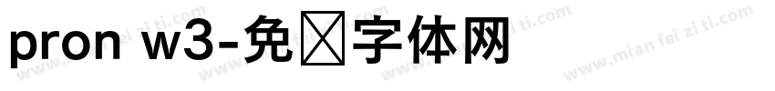 pron w3字体转换